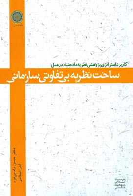 ساخت نظریه بی‌تفاوتی سازمانی: کاربرد استراتژی پژوهشی نظریه داده‌بنیاد در عمل